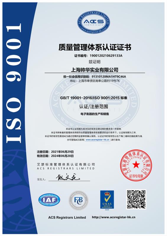 帥華ISO9001質(zhì)量管理體系認(rèn)證中文證書