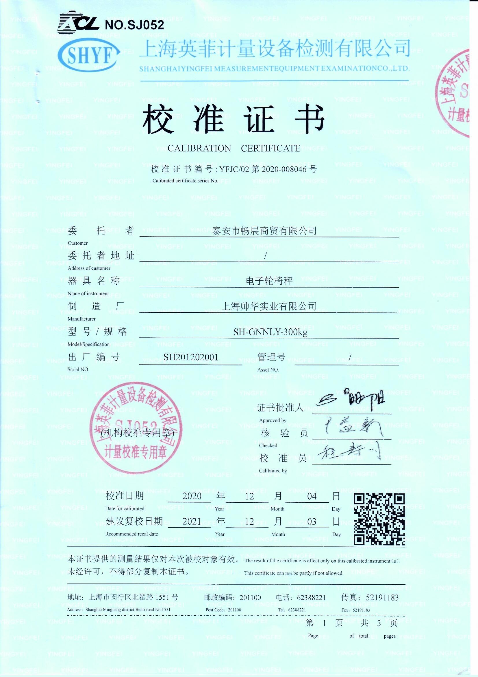 帥華電子秤第三方校準(zhǔn)證書