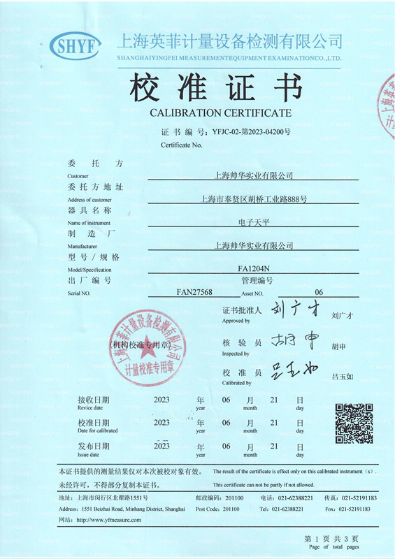 帥華電子秤第三方校準(zhǔn)證書