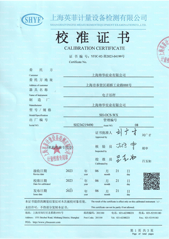 帥華電子秤第三方校準(zhǔn)證書